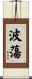 波蕩 Scroll