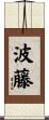 波藤 Scroll
