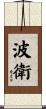 波衛 Scroll