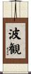 波観 Scroll