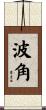 波角 Scroll
