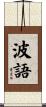 波語 Scroll
