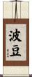 波豆 Scroll
