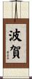 波賀 Scroll