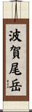 波賀尾岳 Scroll