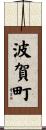 波賀町 Scroll