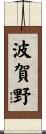 波賀野 Scroll