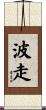波走 Scroll