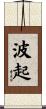 波起 Scroll