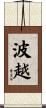 波越 Scroll