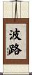 波路 Scroll