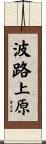 波路上原 Scroll