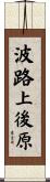 波路上後原 Scroll