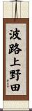 波路上野田 Scroll