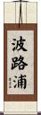 波路浦 Scroll