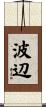 波辺 Scroll