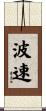 波速 Scroll