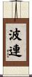 波連 Scroll