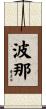 波那 Scroll