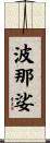 波那娑 Scroll