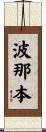波那本 Scroll