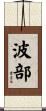 波部 Scroll
