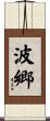 波郷 Scroll