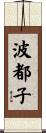 波都子 Scroll