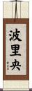 波里央 Scroll