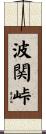 波関峠 Scroll