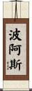 Boaz Scroll
