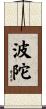 波陀 Scroll
