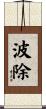 波除 Scroll