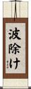 波除け Scroll