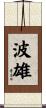 波雄 Scroll