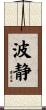 波静 Scroll