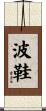 波鞋 Scroll