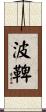 波鞞 Scroll