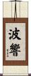 波響 Scroll