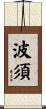 波須 Scroll
