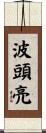 波頭亮 Scroll