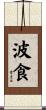 波食 Scroll