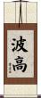 波高 Scroll
