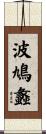 波鳩蠡 Scroll