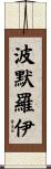 Pomeroy Scroll