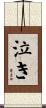 泣き Scroll
