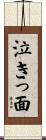 泣きっ面 Scroll