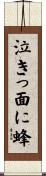 泣きっ面に蜂 Scroll