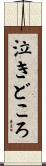 泣きどころ Scroll