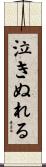 泣きぬれる Scroll
